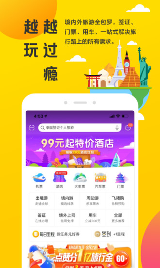 飞猪APP手机软件app截图