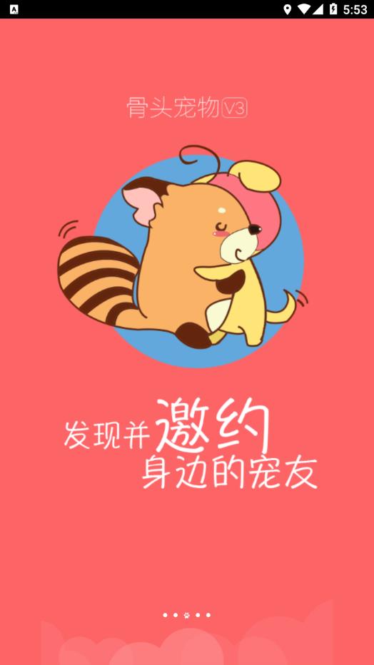 骨头宠物app手机软件app截图