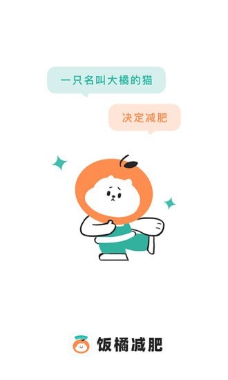 饭橘减肥手机软件app截图