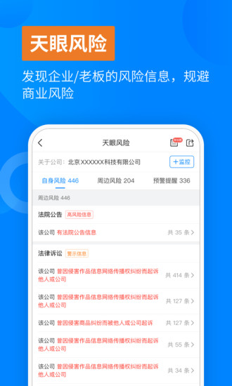 天眼查手机软件app截图