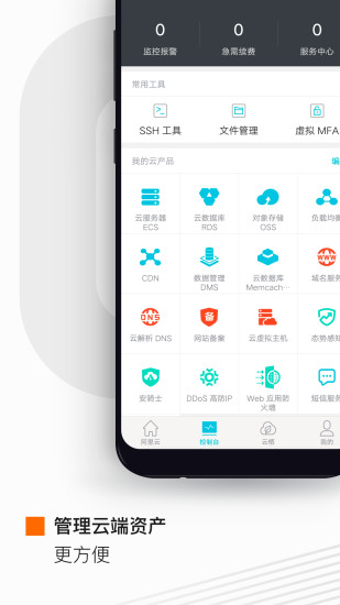 阿里云手机软件app截图