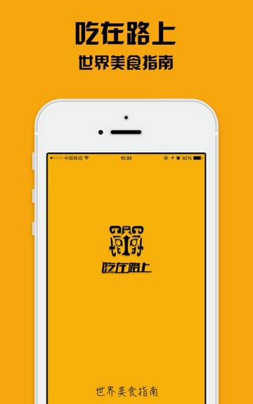 吃在路上手机软件app截图