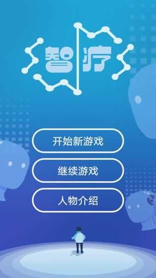 智疗手游app截图