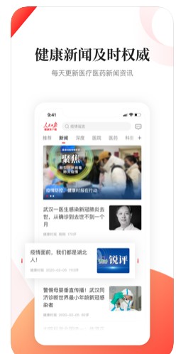 人民日报健康APP手机软件app截图