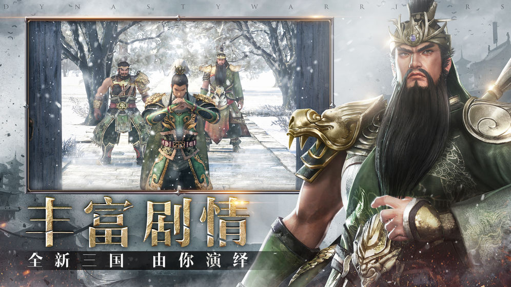 真三国无双霸手游手游app截图