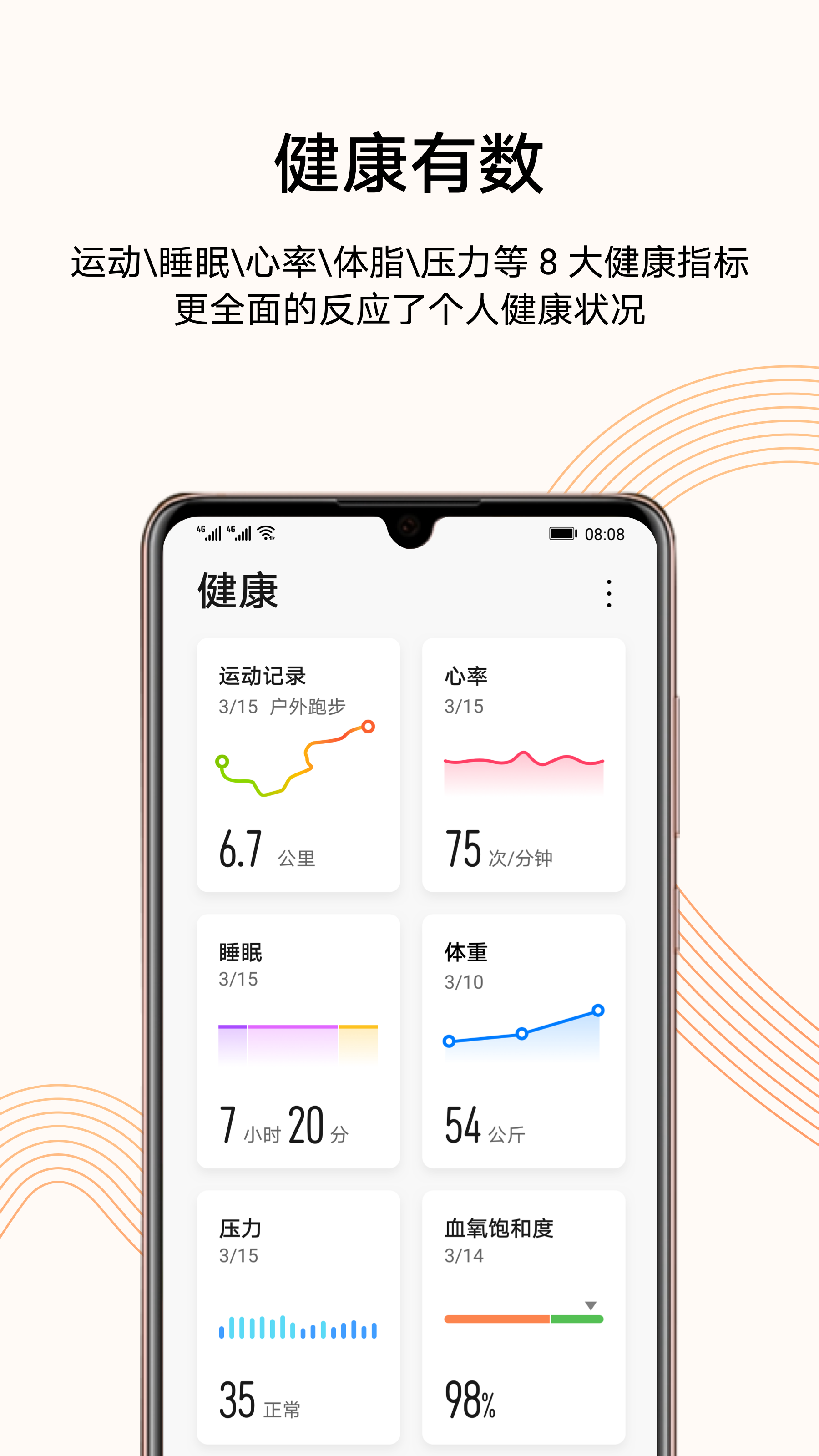 华为运动健康App手机软件app截图