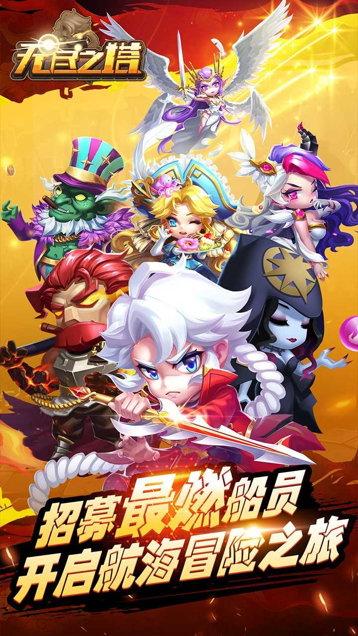 无尽之塔手游app截图