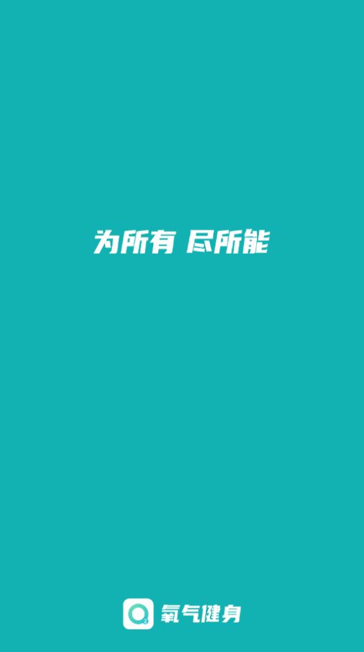 氧气健身app手机软件app截图