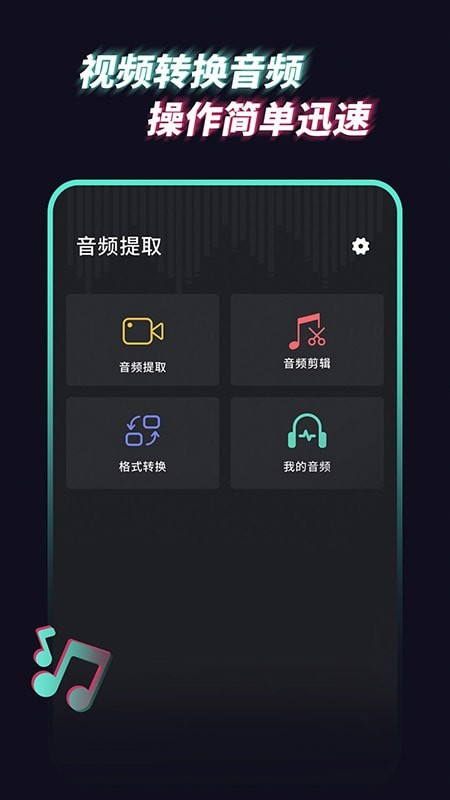 音乐音频提取器手机软件app截图