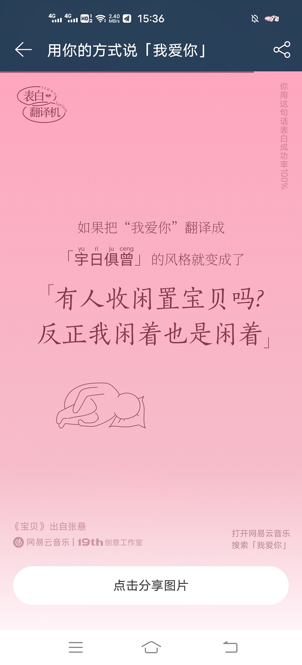 网易云音乐表白翻译机手机软件app截图