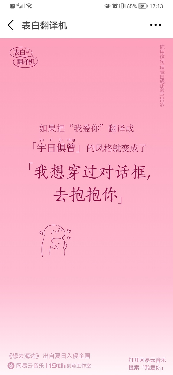 网易云音乐表白翻译机手机软件app截图