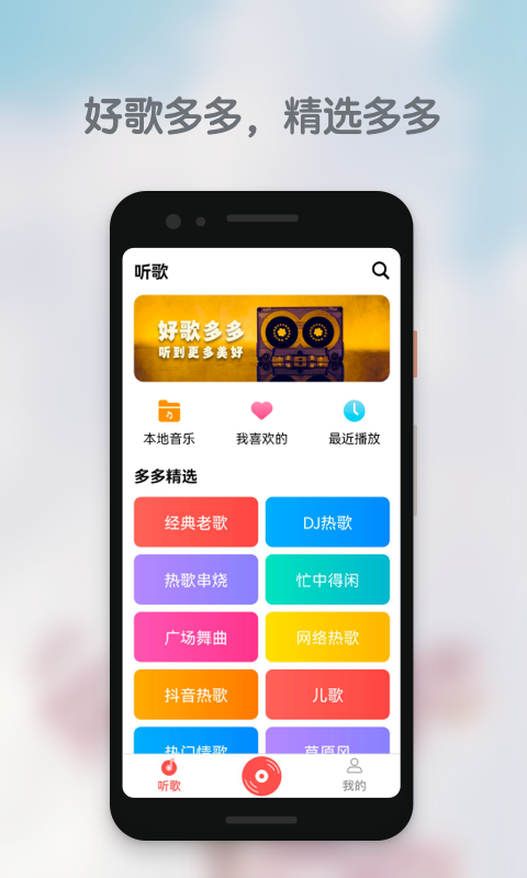 好歌多多免费版手机软件app截图