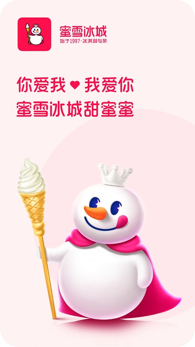 蜜雪冰城手机软件app截图