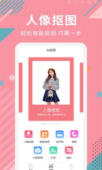 ai智能抠图手机软件app截图