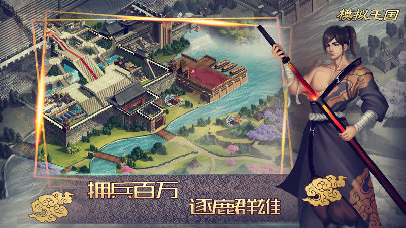 模拟王国明朝复兴手游app截图