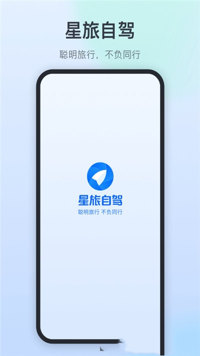 星旅自驾手机软件app截图