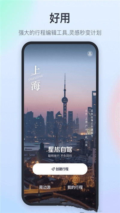 星旅自驾手机软件app截图