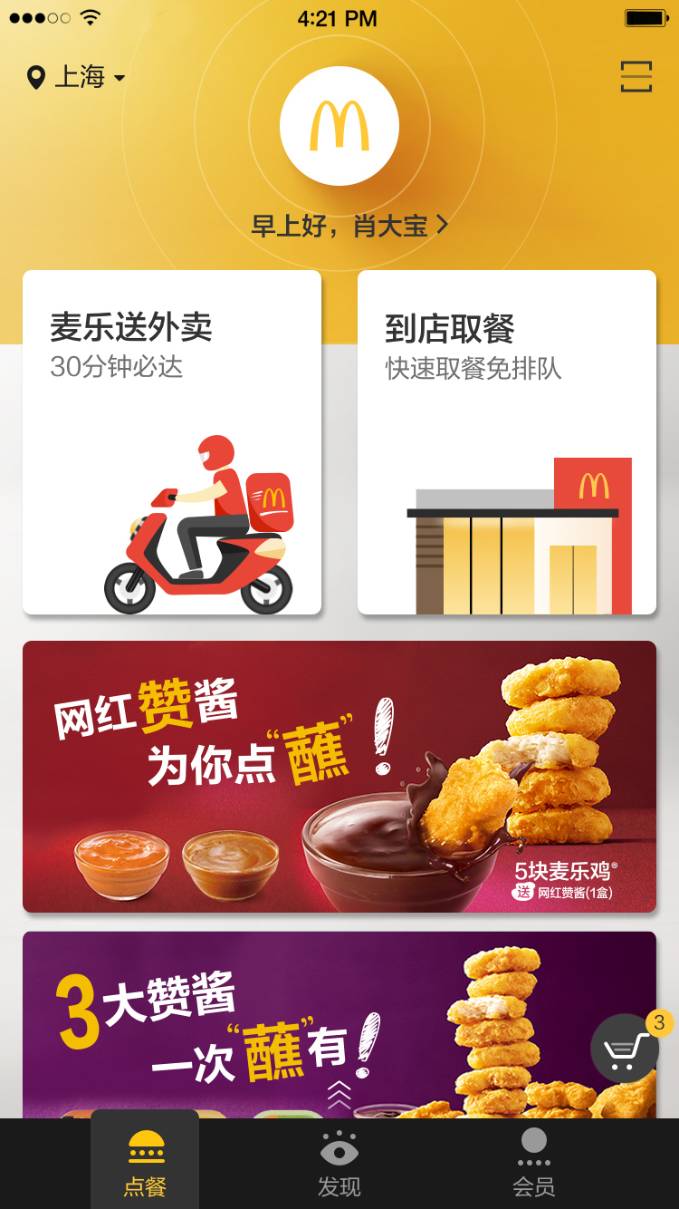 麦当劳app手机软件app截图