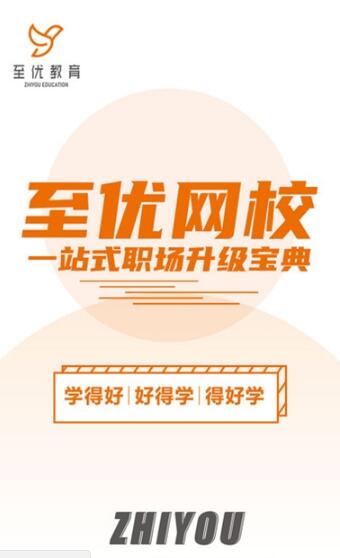 至优教育手机软件app截图