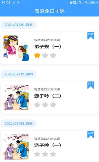 智慧兔口才课手机软件app截图