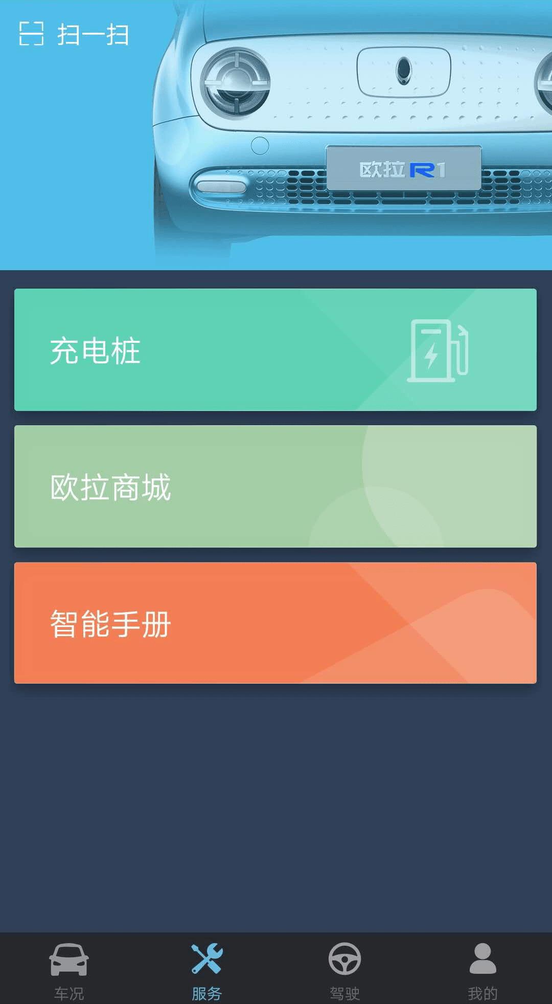 欧拉R1手机软件app截图