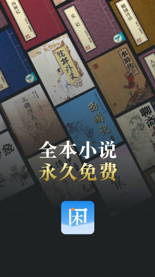 闲看小说手机软件app截图