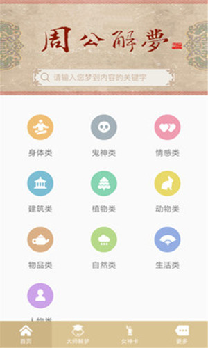 周公解梦大全v1.10免费版手机软件app截图