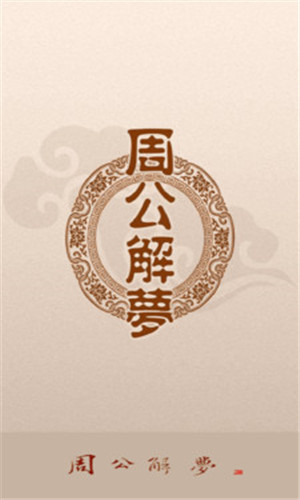 周公解梦大全v1.10免费版手机软件app截图