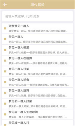 周公解梦大全v1.10免费版手机软件app截图