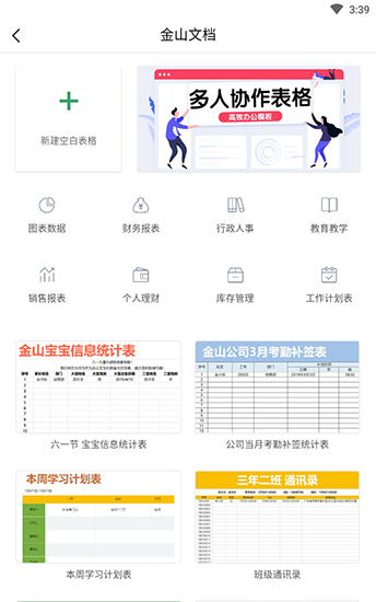 金山文档最新版手机软件app截图