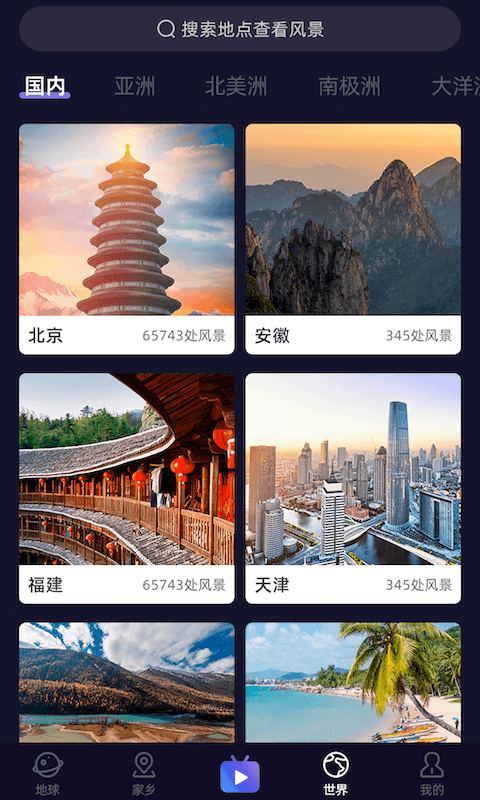 天天地球街景3DApp手机软件app截图