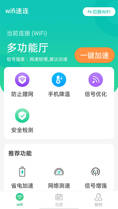 wifi速连手机软件app截图
