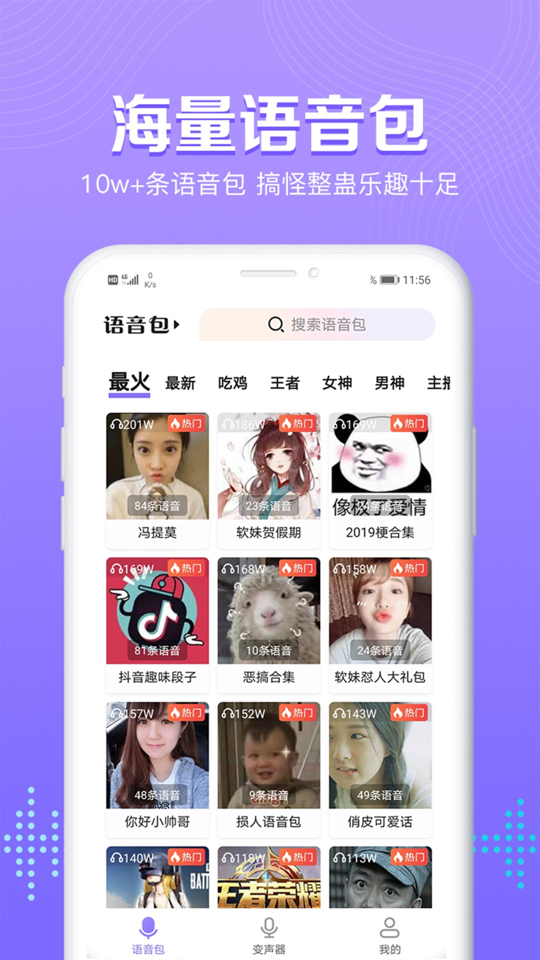 魔性语音包变声器手机软件app截图