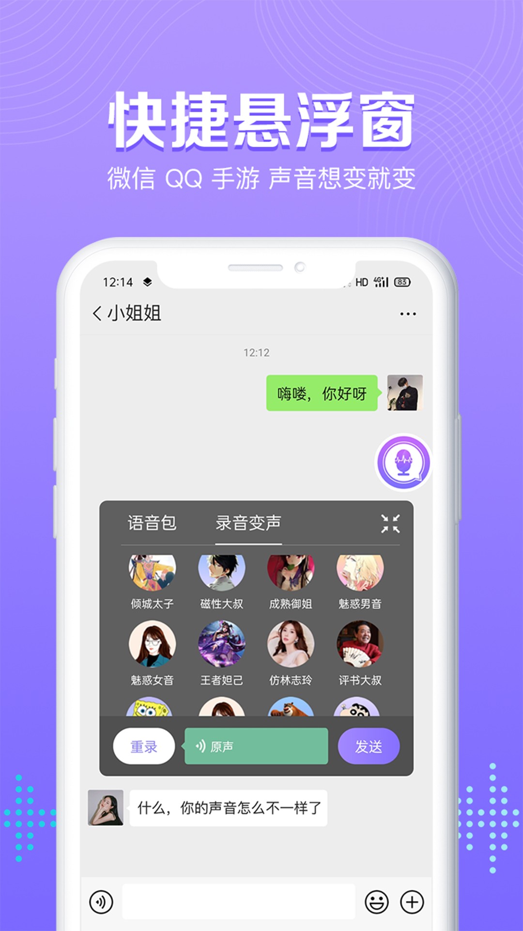 魔性语音包变声器手机软件app截图