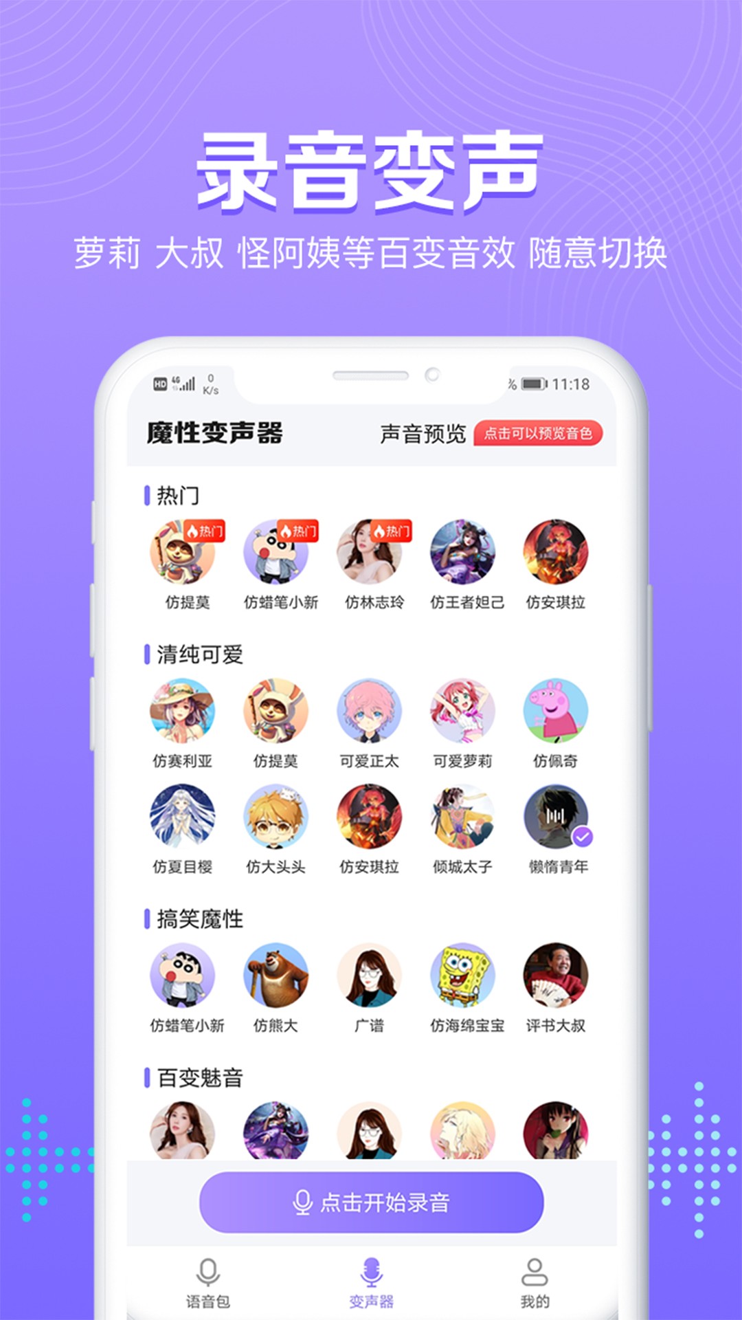 魔性语音包变声器手机软件app截图