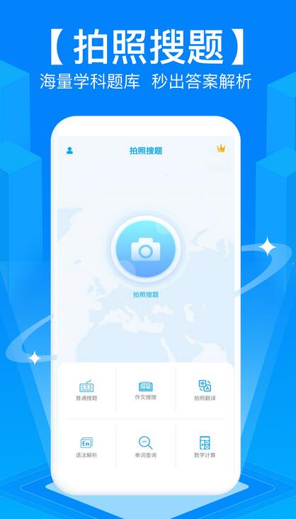 拍照搜题手机软件app截图
