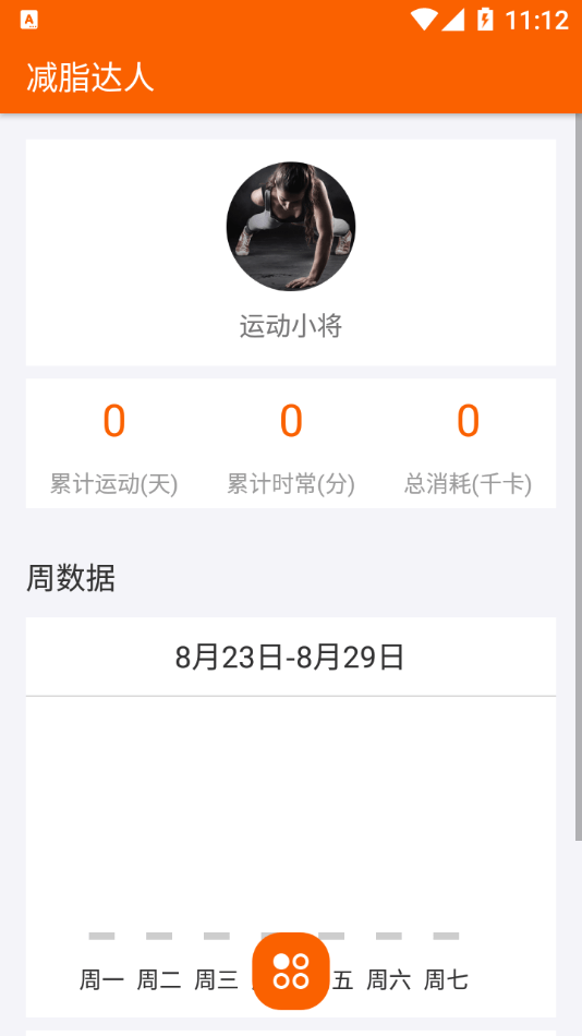 减脂达人手机软件app截图