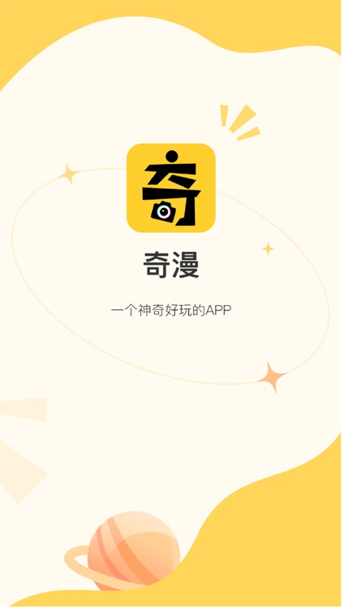 奇漫相机手机软件app截图
