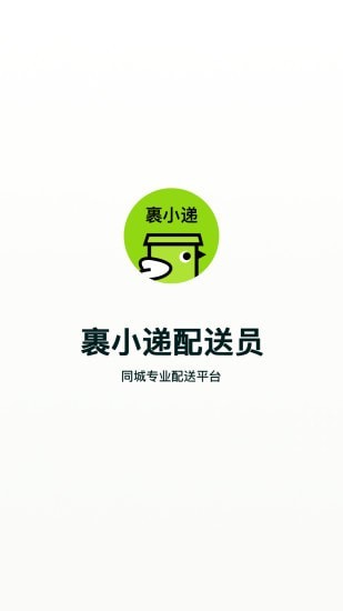 裹小递配送端手机软件app截图