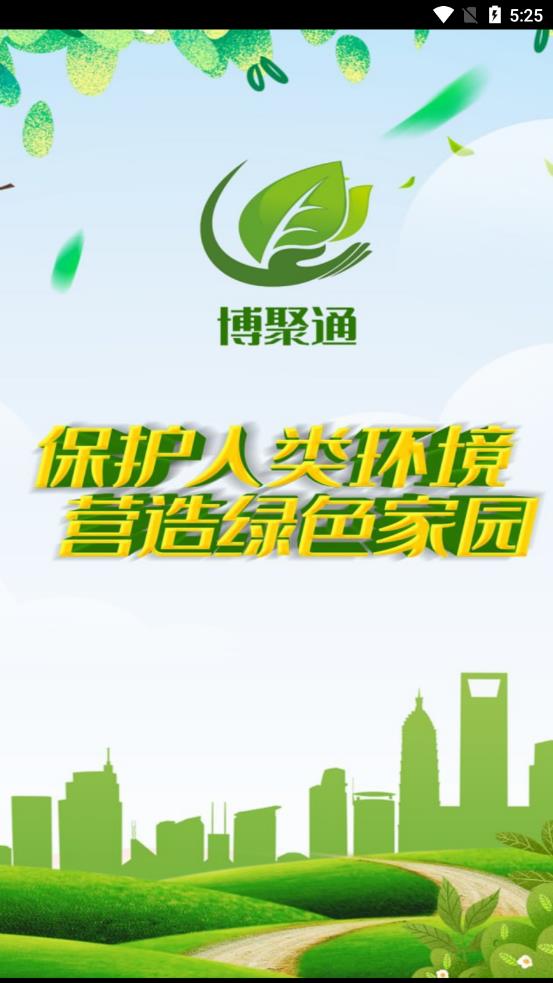 博聚通手机软件app截图