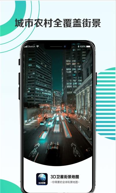 3d卫星街景地图手机软件app截图