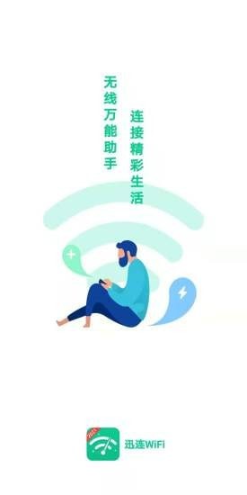 迅连WiFi手机软件app截图