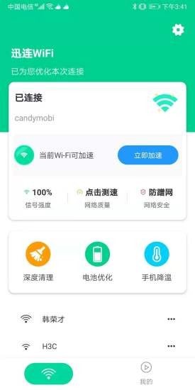 迅连WiFi手机软件app截图