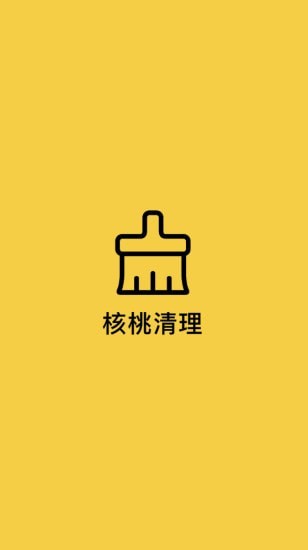 核桃清理手机软件app截图