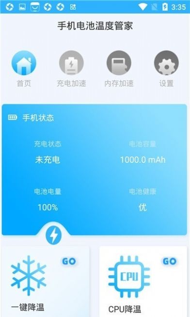 手机电池温度管家手机软件app截图