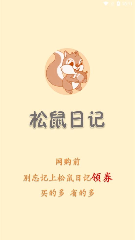 松鼠日记免费版手机软件app截图