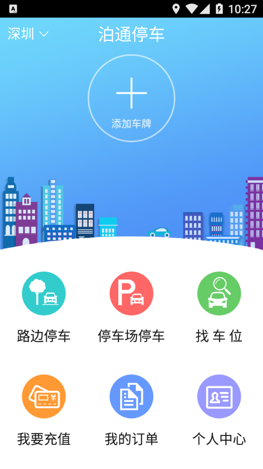 泊通停车手机软件app截图