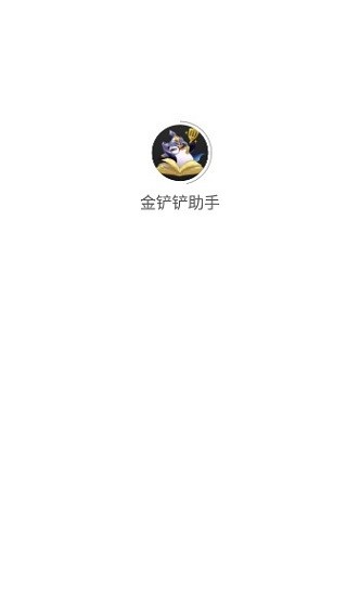 金铲铲助手手机软件app截图