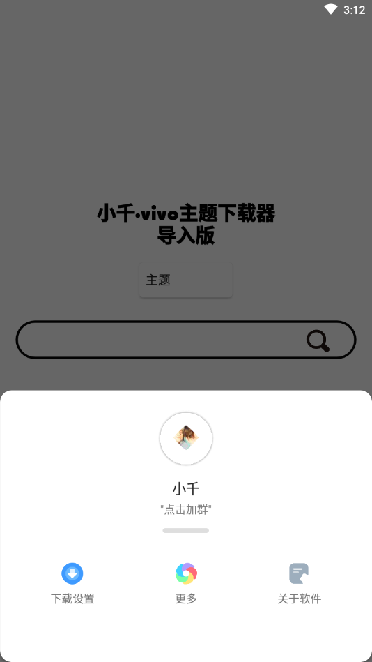 小千vivo主题助手手机软件app截图
