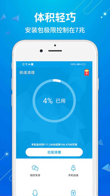 急速清理手机软件app截图